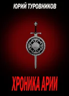 Хроника Арии СИ
