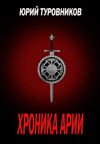 Хроника Арии СИ