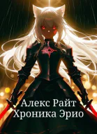 Хроника Эрио
