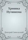 Хроника Путинизма