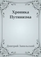 Хроника Путинизма