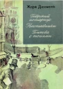 Хроника семьи Паскье Гаврский нотариус Наставники Битва с тенями