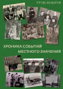 Хроника событий местного значения дни совка  Игорь Шарапов