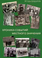 Хроника событий местного значения дни совка  Игорь Шарапов