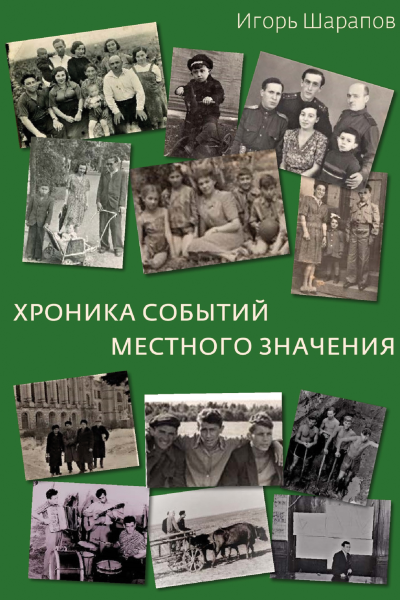 Хроника событий местного значения дни совка  Игорь Шарапов