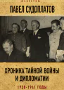 Хроника тайной войны и дипломатии 19381941 годы