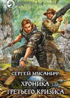Хроника Третьего Кризиса