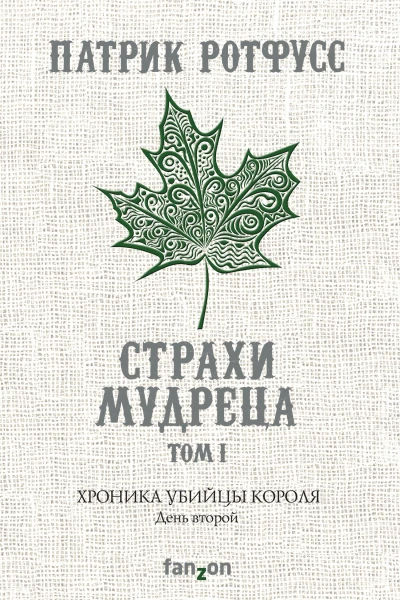 Хроника Убийцы Короля День второй Страхи мудреца Том 1