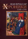 Хроники 13401350
