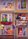 Хроники Абсурда