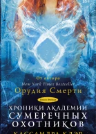 Хроники Академии Сумеречных охотников Книга II  К Клэр