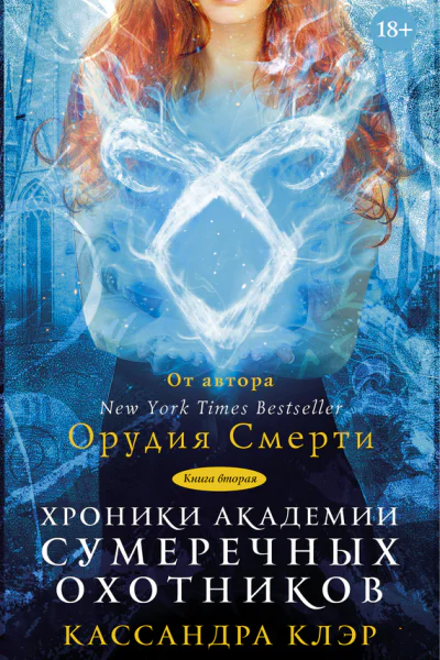 Хроники Академии Сумеречных охотников Книга II  К Клэр
