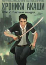 Хроники Акаши Том 2 Плетение мандал СИ