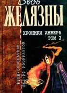 Хроники Амбера Том 2