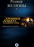 Хроники Амбера в одном томе