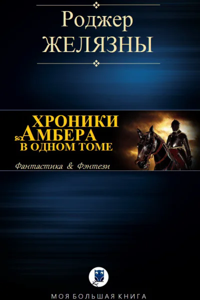 Хроники Амбера в одном томе