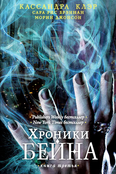 Хроники Бейна Книга третья  К Клэр С Р Брэннан М Джонсон  пер с англ А Гришиной Ю Васильевой М Бажановой