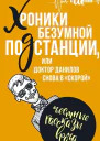 Хроники безумной подстанции или доктор Данилов снова в скорой