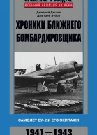 Хроники ближнего бомбардировщика Су2 и его экипажи 19411943