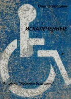 Хроники будущего Искалеченные