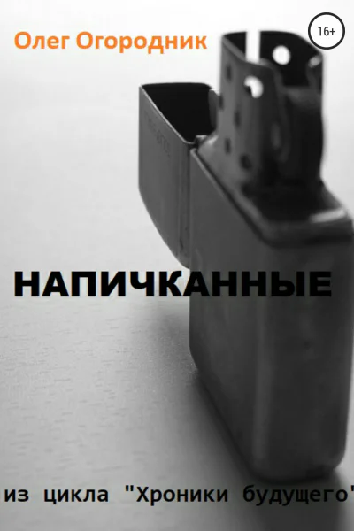 Хроники будущего Напичканные