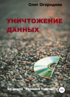Хроники будущего Уничтожение данных