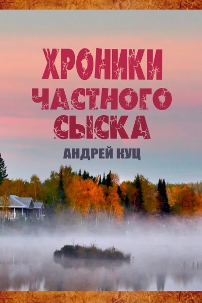 Хроники частного сыска СИ
