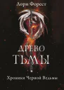 Хроники Чёрной Ведьмы Древо Тьмы