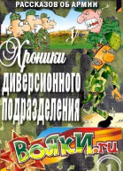 Хроники диверсионного подразделения СИ