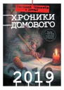 Хроники Домового 2019 сборник