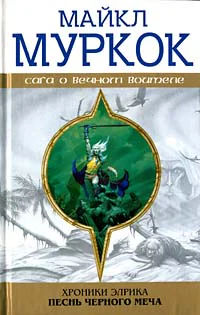 Хроники Элрика Песнь Черного Меча