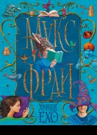 Хроники Ехо сборник