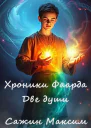 Хроники Фаарда Две Души