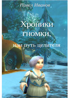 Хроники гномки или путь целителя СИ