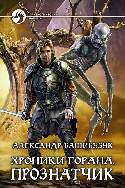 Хроники Горана Прознатчик Фантастический роман