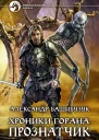 Хроники Горана Прознатчик