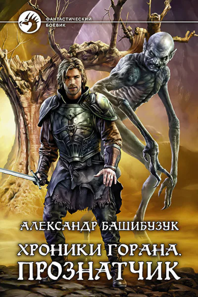 Хроники Горана Прознатчик