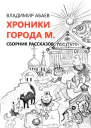 Хроники города М Сборник рассказов