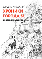 Хроники города М Сборник рассказов