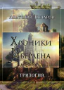 Хроники Иберлена Трилогия СИ