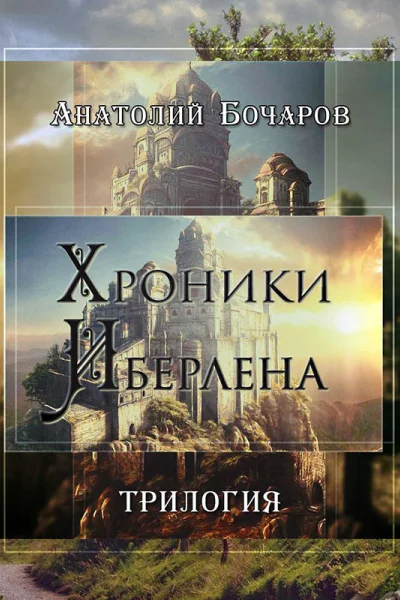 Хроники Иберлена Трилогия СИ