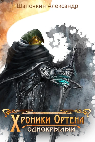 Хроники Игрока Однокрылый