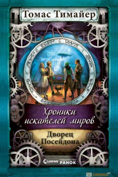 Хроники искателей миров Дворец Посейдона