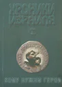 Хроники Израиля Кому нужны герои Книга 1