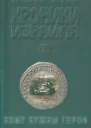 Хроники Израиля Кому нужны герои Книга 2