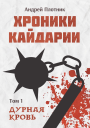 Хроники Кайдарии Дурная кровь