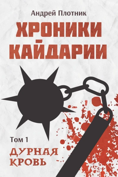 Хроники Кайдарии Дурная кровь