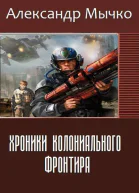 Хроники колониального фронтира СИ