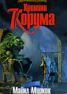 Хроники Корума