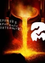 Хроники Красного Литейщика 2 СИ
